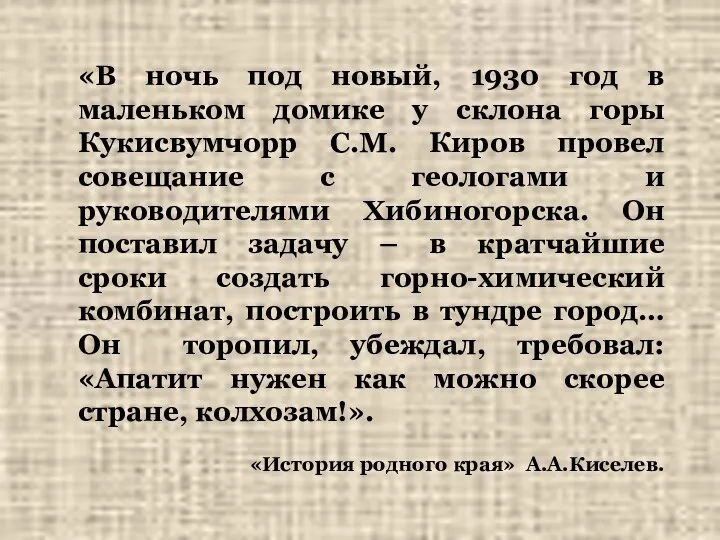 «В ночь под новый, 1930 год в маленьком домике у склона