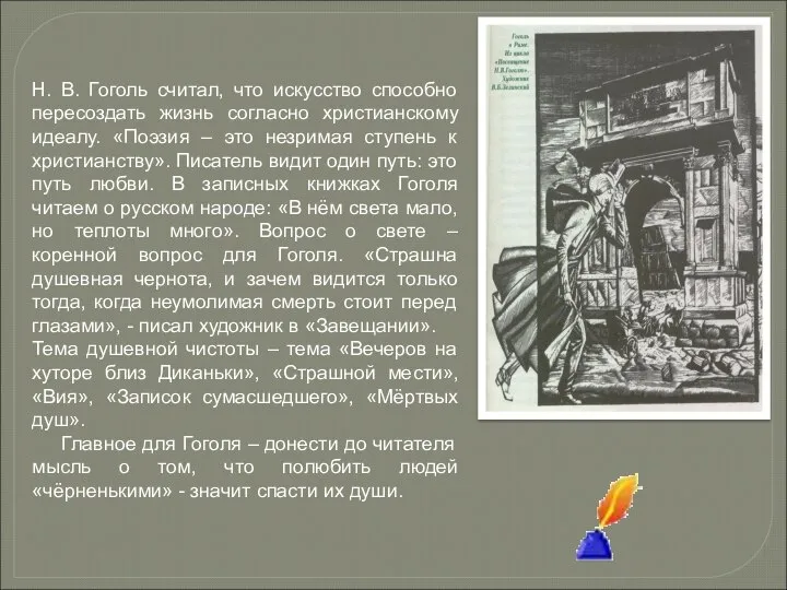 Н. В. Гоголь считал, что искусство способно пересоздать жизнь согласно христианскому