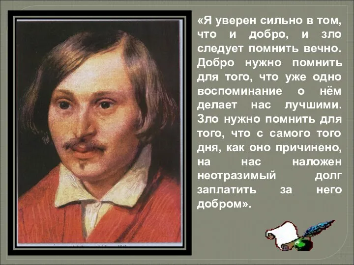 «Я уверен сильно в том, что и добро, и зло следует