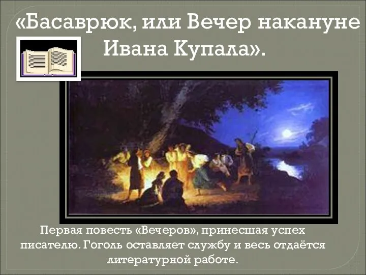 «Басаврюк, или Вечер накануне Ивана Купала». Первая повесть «Вечеров», принесшая успех