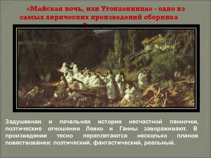 «Майская ночь, или Утопленница» - одно из самых лирических произведений сборника