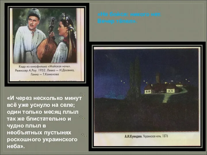 «И через несколько минут всё уже уснуло на селе; один только