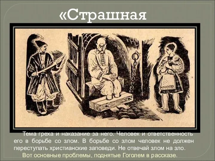 «Страшная месть» Тема греха и наказание за него. Человек и ответственность