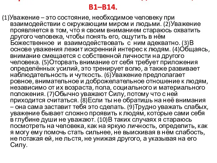 Прочтите текст и выполните задания A1–A7; B1–B14. (1)Уважение – это состояние,