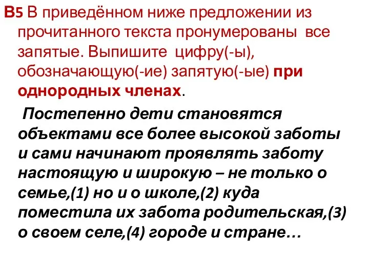 В5 В приведённом ниже предложении из прочитанного текста пронумерованы все запятые.