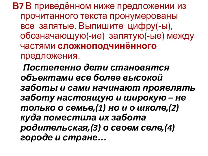 В7 В приведённом ниже предложении из прочитанного текста пронумерованы все запятые.