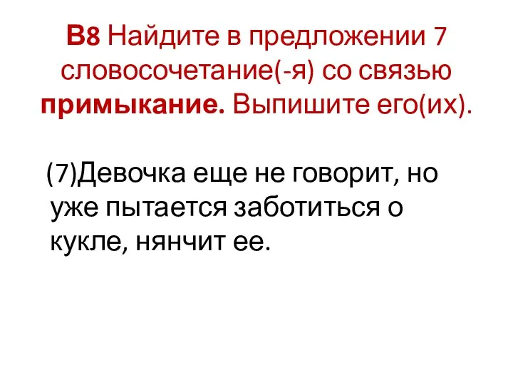 В8 Найдите в предложении 7 словосочетание(-я) со связью примыкание. Выпишите его(их).