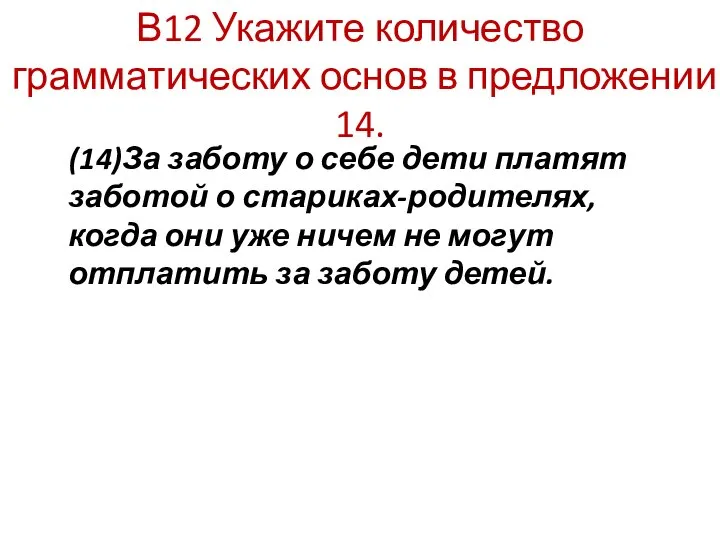 В12 Укажите количество грамматических основ в предложении 14. (14)За заботу о