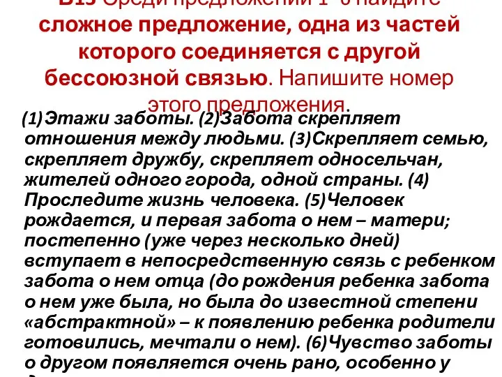 В13 Среди предложений 1–6 найдите сложное предложение, одна из частей которого