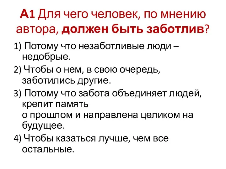 А1 Для чего человек, по мнению автора, должен быть заботлив? 1)