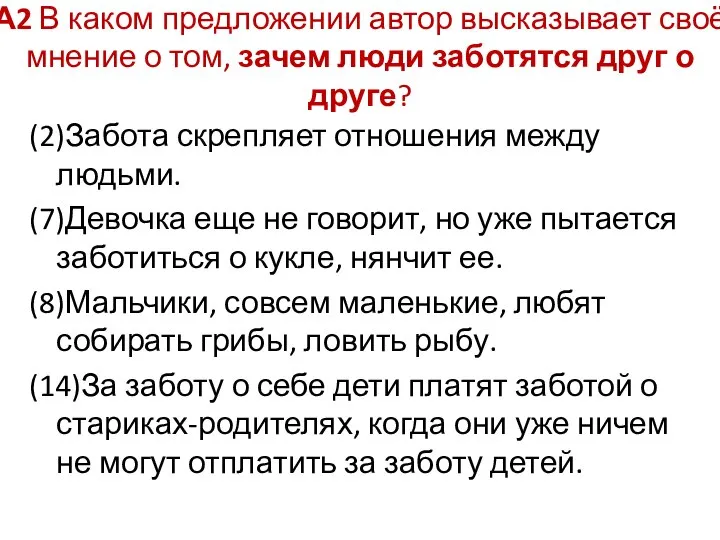 А2 В каком предложении автор высказывает своё мнение о том, зачем