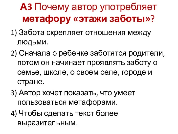 А3 Почему автор употребляет метафору «этажи заботы»? 1) Забота скрепляет отношения