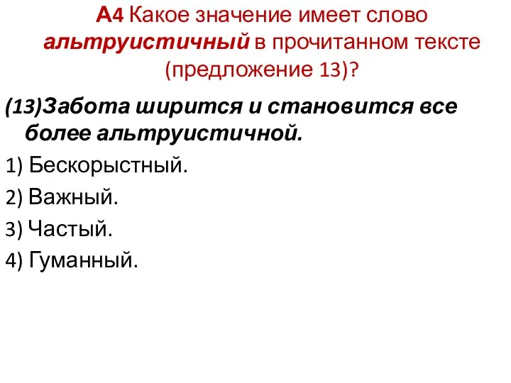 А4 Какое значение имеет слово альтруистичный в прочитанном тексте (предложение 13)?