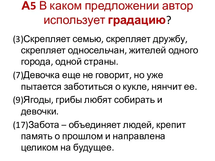 А5 В каком предложении автор использует градацию? (3)Скрепляет семью, скрепляет дружбу,