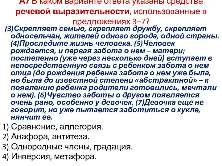 А7 В каком варианте ответа указаны средства речевой выразительности, использованные в