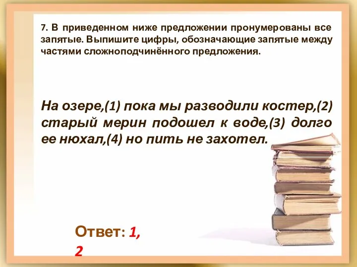 Ответ: 1, 2