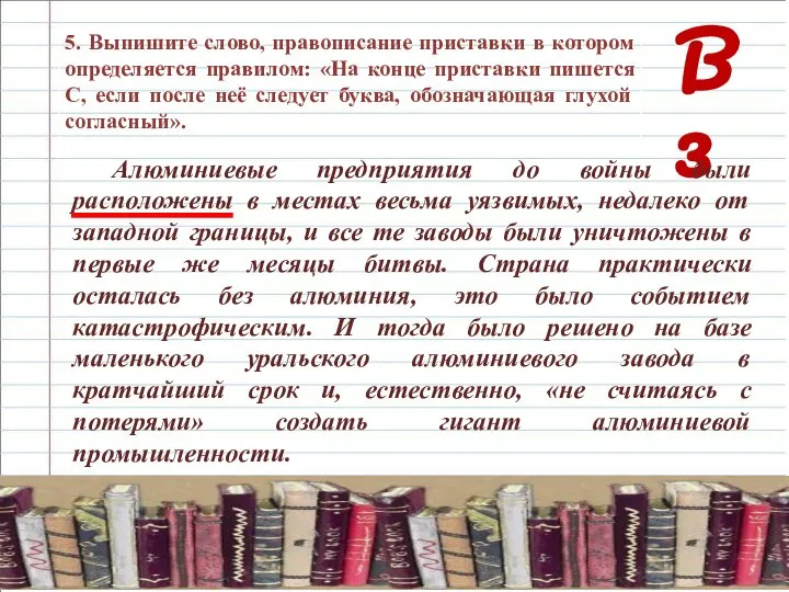 В 3 Алюминиевые предприятия до войны были расположены в местах весьма