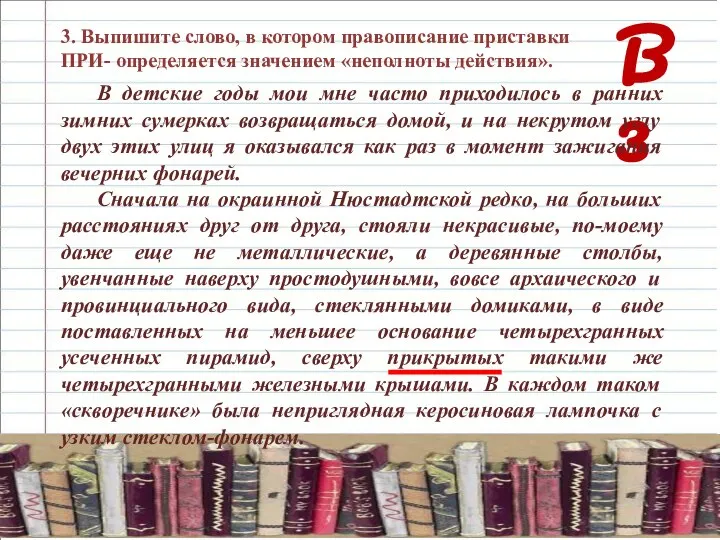 В 3 3. Выпишите слово, в котором правописание приставки ПРИ- определяется