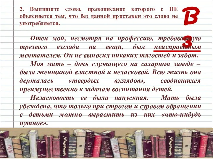 В 3 2. Выпишите слово, правописание которого с НЕ объясняется тем,