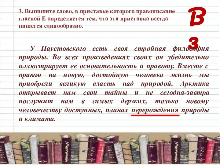 В 3 3. Выпишите слово, в приставке которого правописание гласной Е