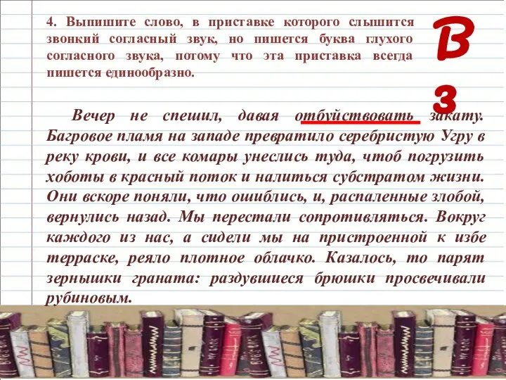 В 3 4. Выпишите слово, в приставке которого слышится звонкий согласный