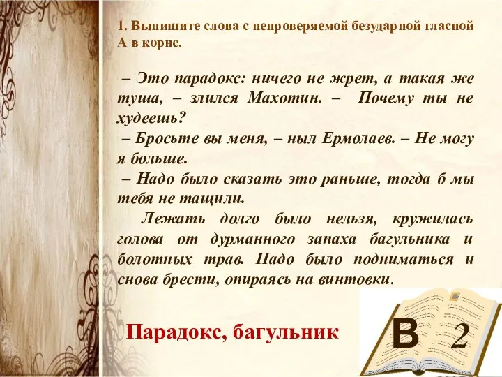 В 2 1. Выпишите слова с непроверяемой безударной гласной А в