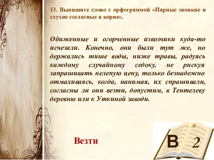 В 2 13. Выпишите слово с орфограммой «Парные звонкие и глухие