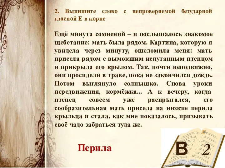 В 2 2. Выпишите слово с непроверяемой безударной гласной Е в