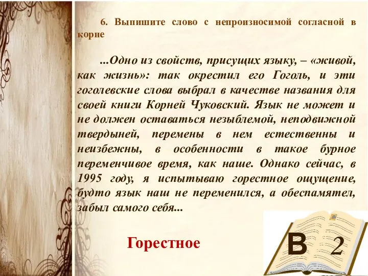 В 2 6. Выпишите слово с непроизносимой согласной в корне ...Одно