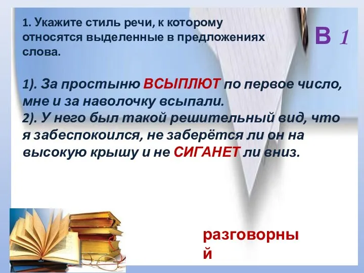 В 1 1. Укажите стиль речи, к которому относятся выделенные в