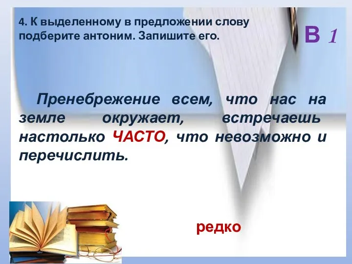 В 1 4. К выделенному в предложении слову подберите антоним. Запишите