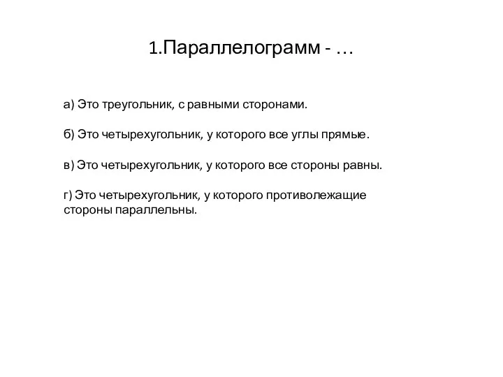 1.Параллелограмм - … а) Это треугольник, с равными сторонами. б) Это