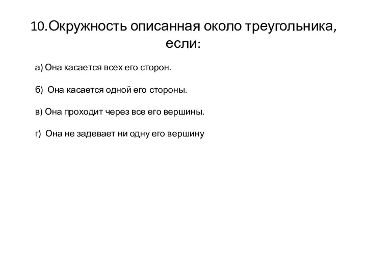 10.Окружность описанная около треугольника, если: а) Она касается всех его сторон.