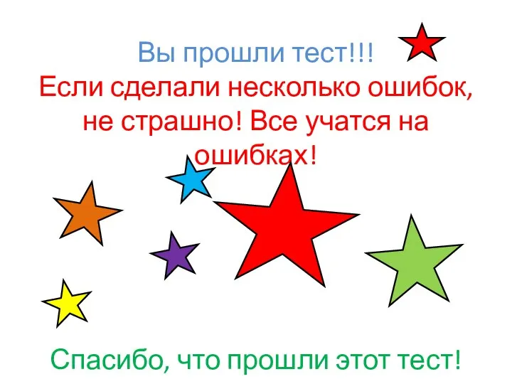 Вы прошли тест!!! Если сделали несколько ошибок, не страшно! Все учатся