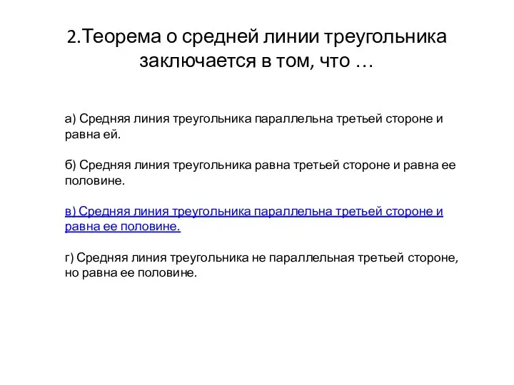 2.Теорема о средней линии треугольника заключается в том, что … а)