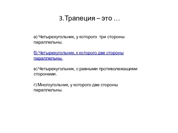 3.Трапеция – это … а) Четырехугольник, у которого три стороны параллельны.