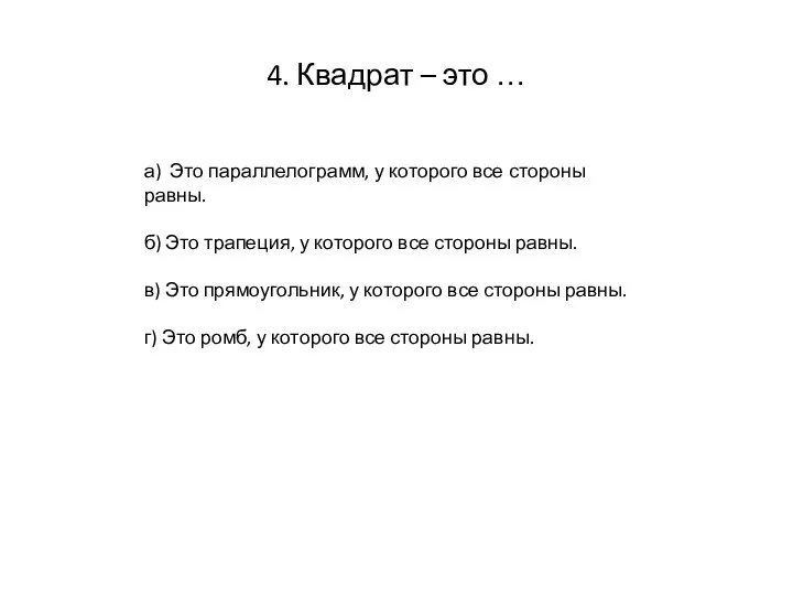 4. Квадрат – это … а) Это параллелограмм, у которого все