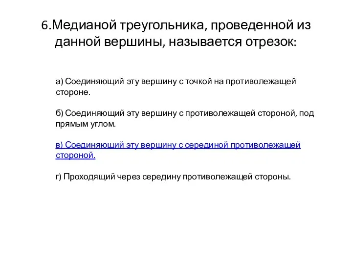 6.Медианой треугольника, проведенной из данной вершины, называется отрезок: а) Соединяющий эту