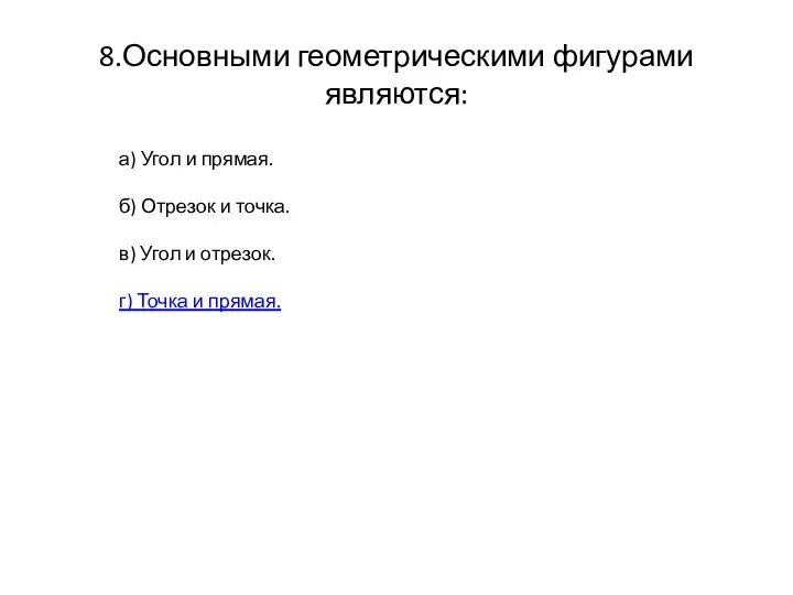 8.Основными геометрическими фигурами являются: а) Угол и прямая. б) Отрезок и