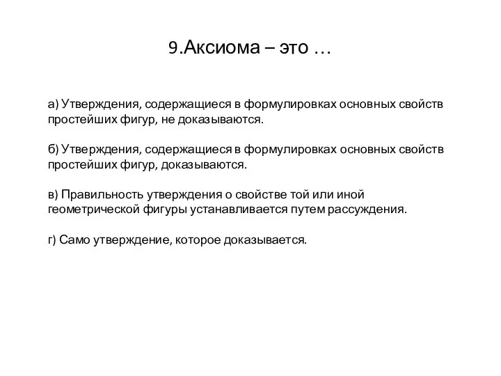 9.Аксиома – это … а) Утверждения, содержащиеся в формулировках основных свойств