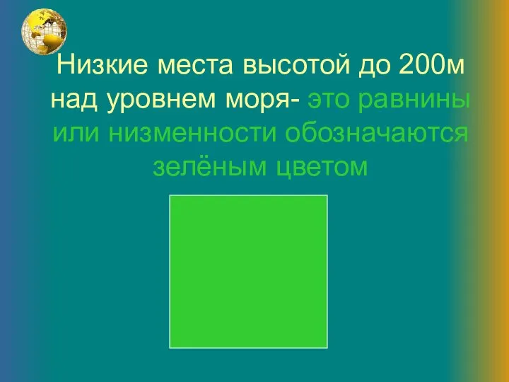 Низкие места высотой до 200м над уровнем моря- это равнины или низменности обозначаются зелёным цветом