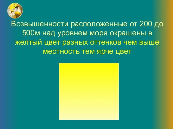 Возвышенности расположенные от 200 до 500м над уровнем моря окрашены в