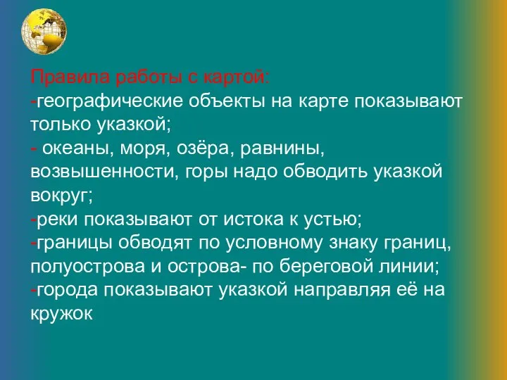 Правила работы с картой: -географические объекты на карте показывают только указкой;