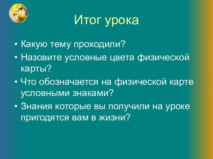 Итог урока Какую тему проходили? Назовите условные цвета физической карты? Что