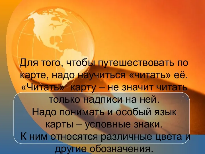 Для того, чтобы путешествовать по карте, надо научиться «читать» её. «Читать»