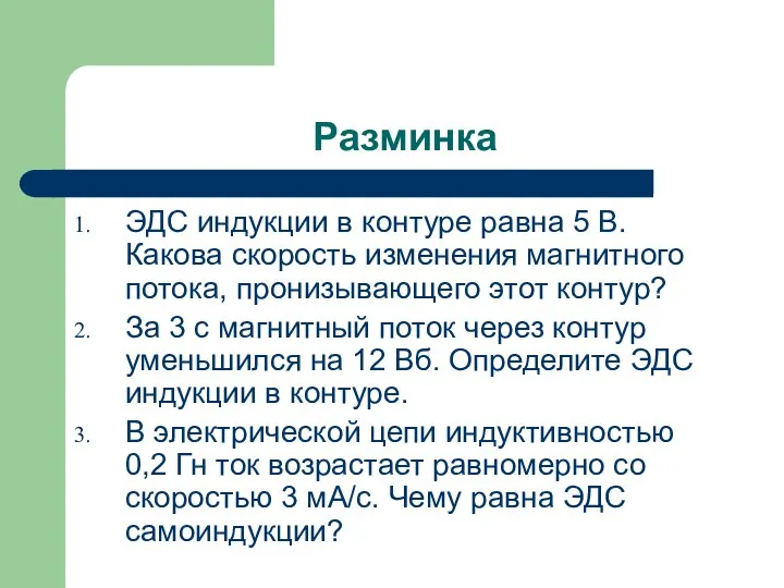 Разминка ЭДС индукции в контуре равна 5 В. Какова скорость изменения