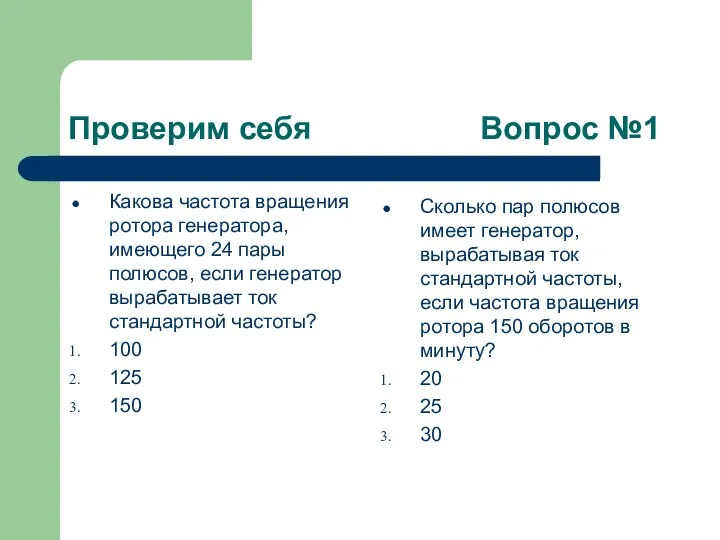 Проверим себя Вопрос №1 Какова частота вращения ротора генератора, имеющего 24