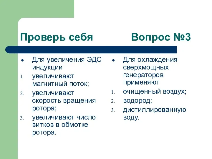 Проверь себя Вопрос №3 Для увеличения ЭДС индукции увеличивают магнитный поток;