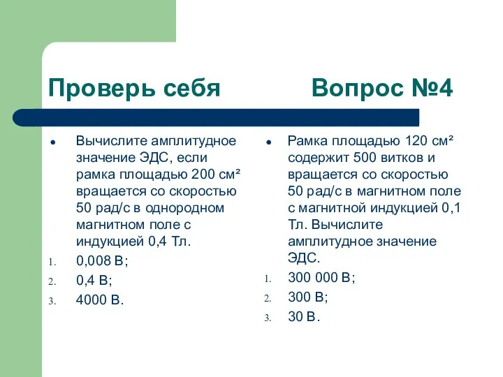 Проверь себя Вопрос №4 Вычислите амплитудное значение ЭДС, если рамка площадью