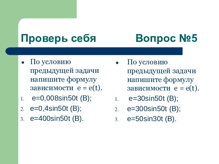 Проверь себя Вопрос №5 По условию предыдущей задачи напишите формулу зависимости